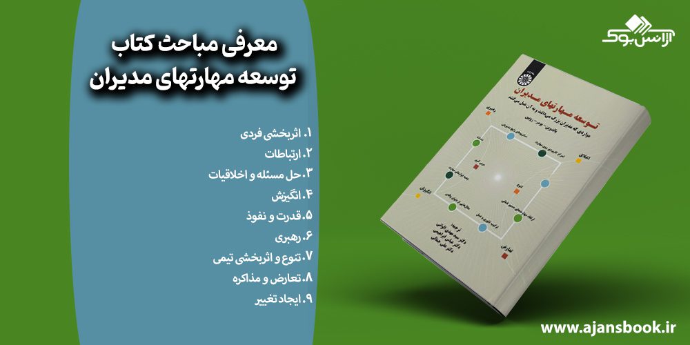 معرفی مباحث اصلی کتاب توسعه مهارتهای مدیران